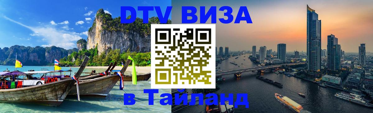 Стоимость и условия DTV визы — оформление в Таиланд под ключ - Рига 